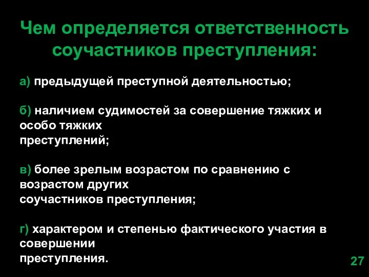 Чем определяется ответственность соучастников преступления: а) предыдущей преступной деятельностью; б) наличием