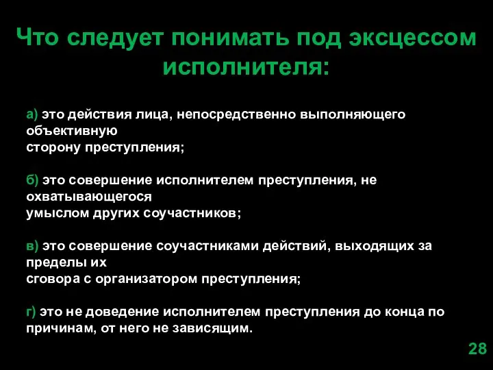 Что следует понимать под эксцессом исполнителя: а) это действия лица, непосредственно