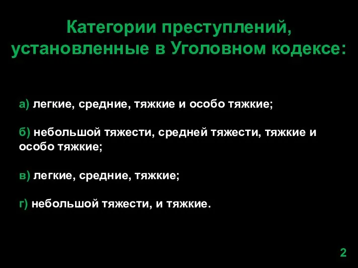 Категории преступлений, установленные в Уголовном кодексе: а) легкие, средние, тяжкие и