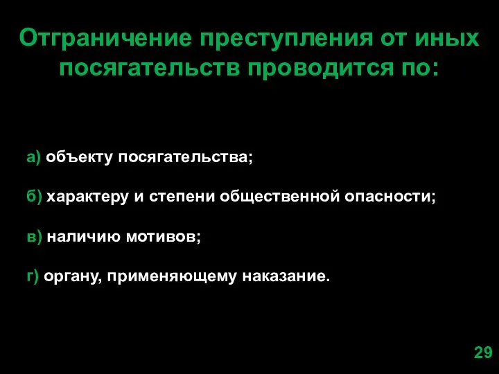 Отграничение преступления от иных посягательств проводится по: а) объекту посягательства; б)