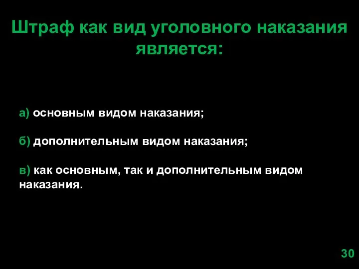 Штраф как вид уголовного наказания является: а) основным видом наказания; б)