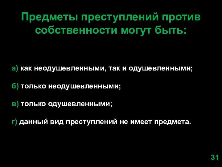 Предметы преступлений против собственности могут быть: а) как неодушевленными, так и