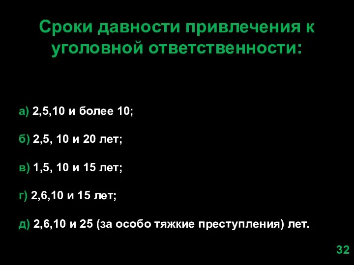 Сроки давности привлечения к уголовной ответственности: а) 2,5,10 и более 10;