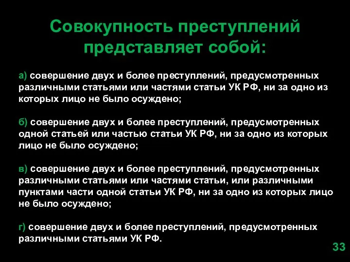 Совокупность преступлений представляет собой: а) совершение двух и более преступлений, предусмотренных