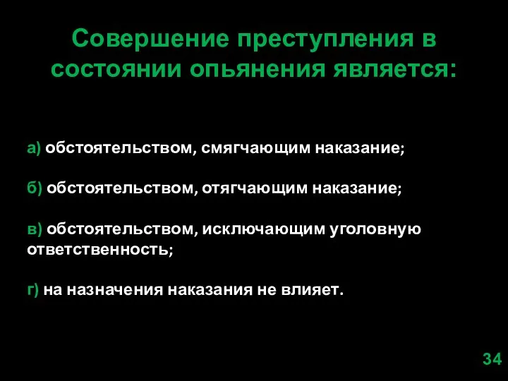 Совершение преступления в состоянии опьянения является: а) обстоятельством, смягчающим наказание; б)