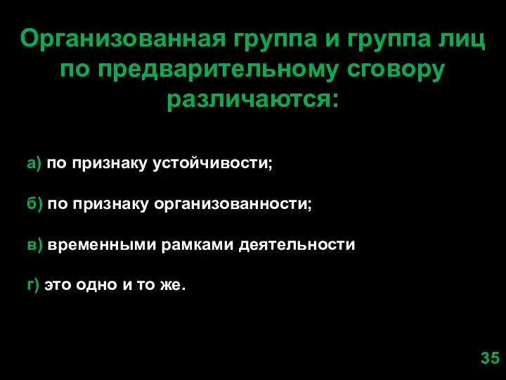 Организованная группа и группа лиц по предварительному сговору различаются: а) по