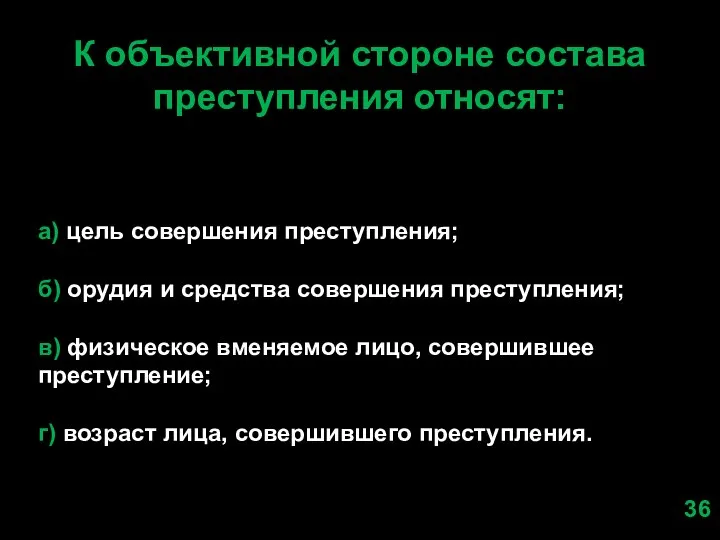 К объективной стороне состава преступления относят: а) цель совершения преступления; б)