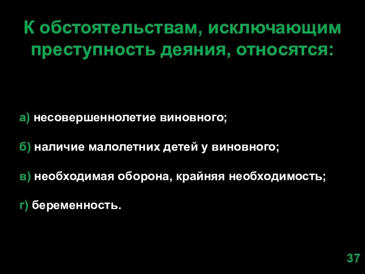 К обстоятельствам, исключающим преступность деяния, относятся: а) несовершеннолетие виновного; б) наличие