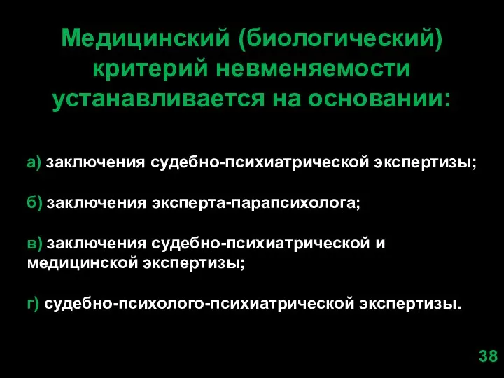 Медицинский (биологический) критерий невменяемости устанавливается на основании: а) заключения судебно-психиатрической экспертизы;