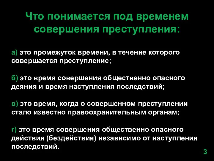 Что понимается под временем совершения преступления: а) это промежуток времени, в