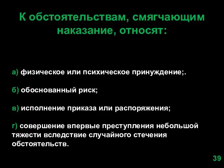 К обстоятельствам, смягчающим наказание, относят: а) физическое или психическое принуждение;. б)