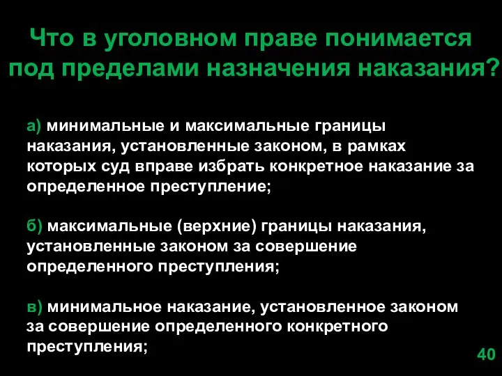 Что в уголовном праве понимается под пределами назначения наказания? а) минимальные