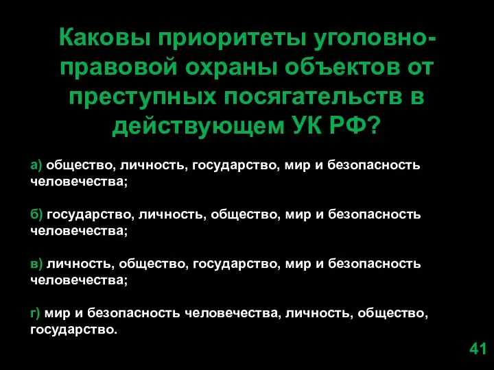 Каковы приоритеты уголовно- правовой охраны объектов от преступных посягательств в действующем