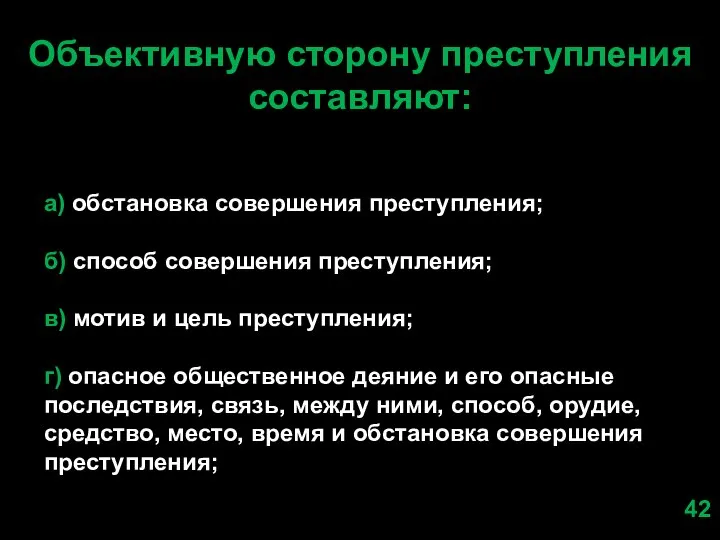 Объективную сторону преступления составляют: а) обстановка совершения преступления; б) способ совершения