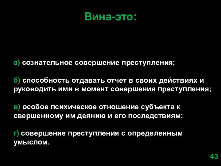 Вина-это: а) сознательное совершение преступления; б) способность отдавать отчет в своих