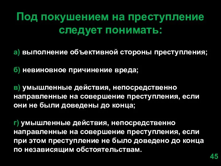 Под покушением на преступление следует понимать: а) выполнение объективной стороны преступления;