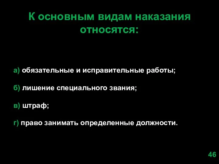 К основным видам наказания относятся: а) обязательные и исправительные работы; б)