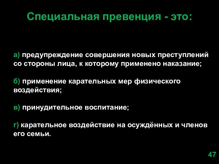 Специальная превенция - это: а) предупреждение совершения новых преступлений со стороны