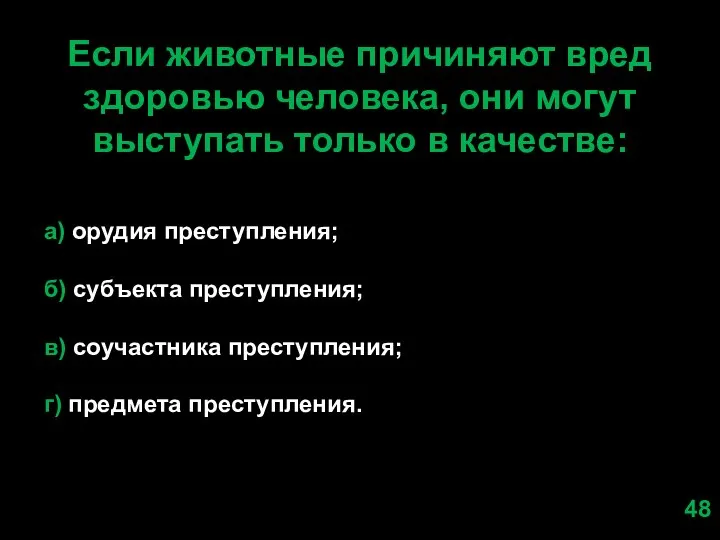 Если животные причиняют вред здоровью человека, они могут выступать только в