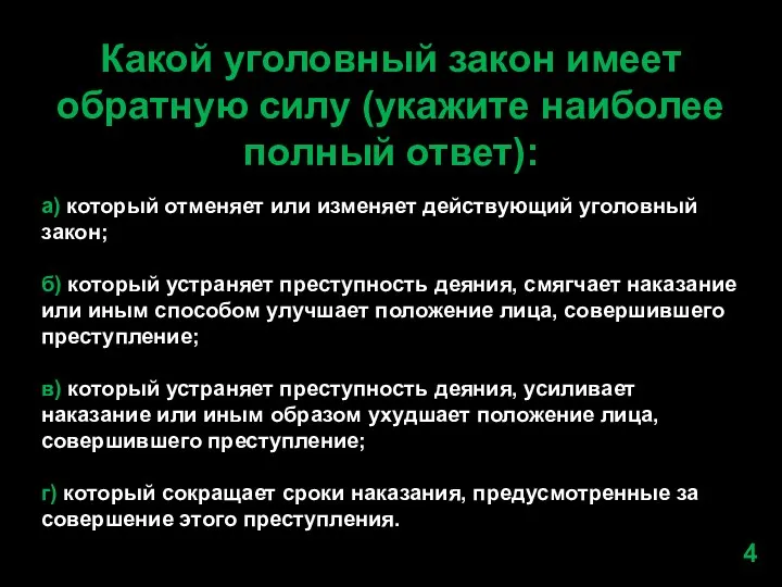 Какой уголовный закон имеет обратную силу (укажите наиболее полный ответ): а)