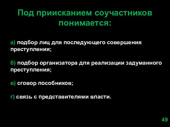 Под приисканием соучастников понимается: а) подбор лиц для последующего совершения преступления;