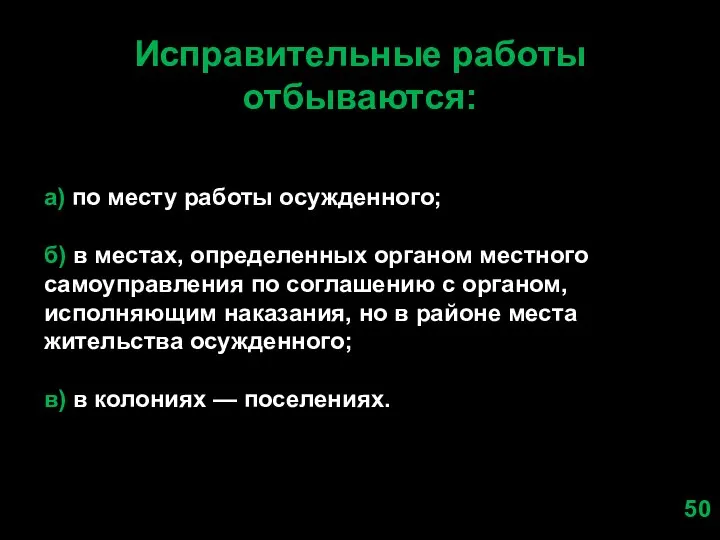 Исправительные работы отбываются: а) по месту работы осужденного; б) в местах,