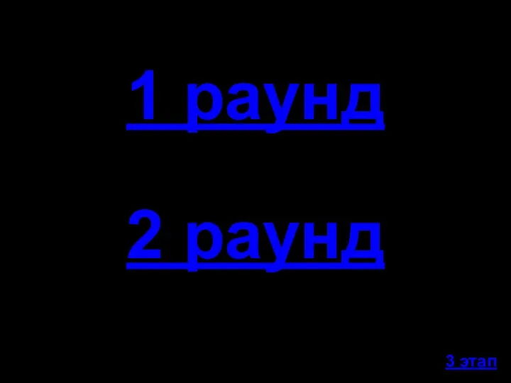 1 раунд 2 раунд 3 этап