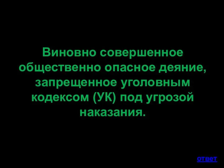 Виновно совершенное общественно опасное деяние, запрещенное уголовным кодексом (УК) под угрозой наказания. ответ