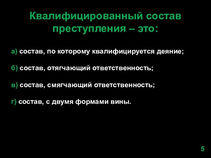 Квалифицированный состав преступления – это: а) состав, по которому квалифицируется деяние;