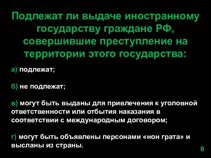 Подлежат ли выдаче иностранному государству граждане РФ, совершившие преступление на территории