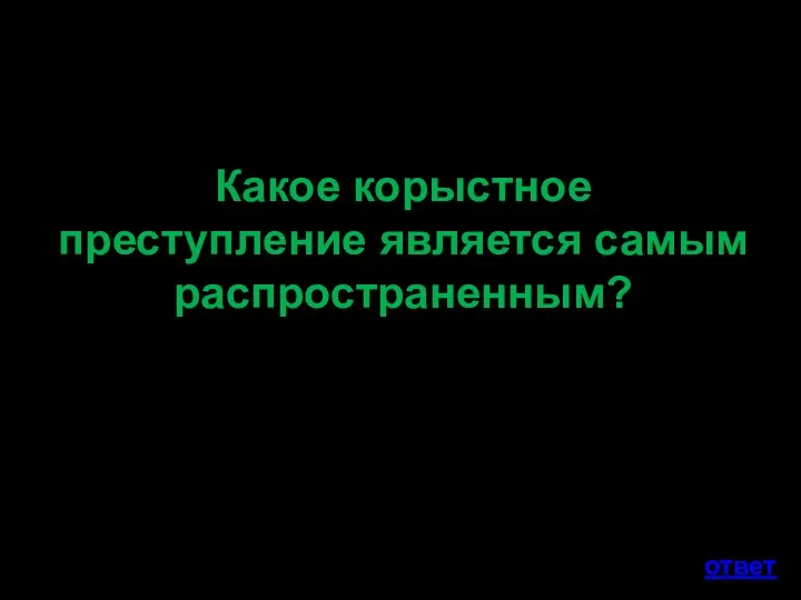 Какое корыстное преступление является самым распространенным? ответ