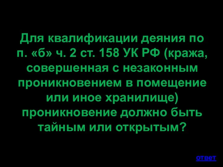 Для квалификации деяния по п. «б» ч. 2 ст. 158 УК