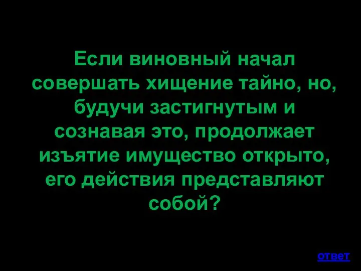 Если виновный начал совершать хищение тайно, но, будучи застигнутым и сознавая