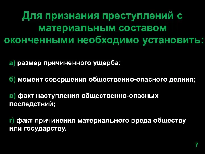 Для признания преступлений с материальным составом оконченными необходимо установить: a) размер