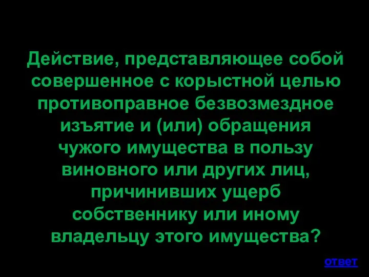 Действие, представляющее собой совершенное с корыстной целью противоправное безвозмездное изъятие и