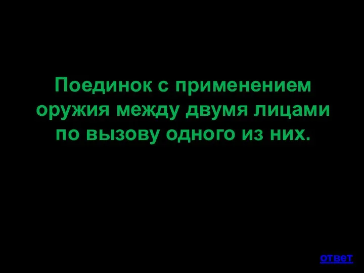 Поединок с применением оружия между двумя лицами по вызову одного из них. ответ