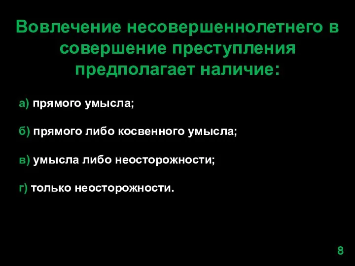 Вовлечение несовершеннолетнего в совершение преступления предполагает наличие: а) прямого умысла; б)