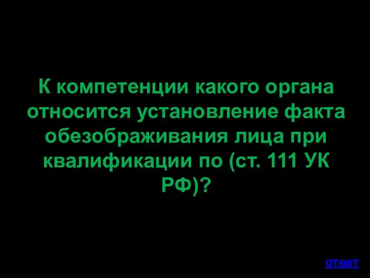 К компетенции какого органа относится установление факта обезображивания лица при квалификации