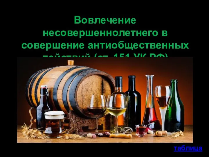 Вовлечение несовершеннолетнего в совершение антиобщественных действий (ст. 151 УК РФ) таблица