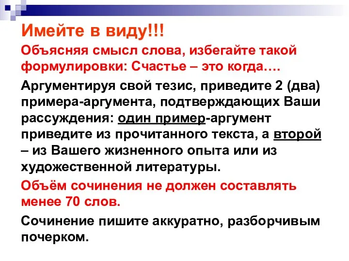 Имейте в виду!!! Объясняя смысл слова, избегайте такой формулировки: Счастье –