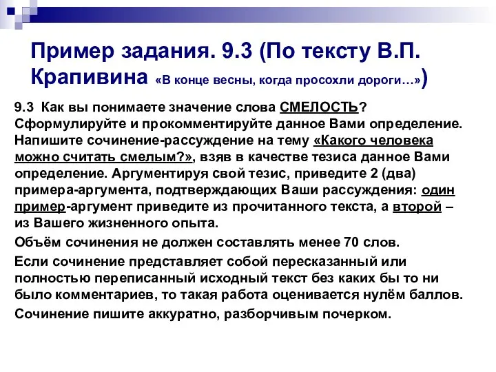 Пример задания. 9.3 (По тексту В.П. Крапивина «В конце весны, когда