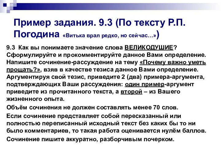 Пример задания. 9.3 (По тексту Р.П. Погодина «Витька врал редко, но