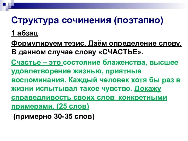 Структура сочинения (поэтапно) 1 абзац Формулируем тезис. Даём определение слову. В