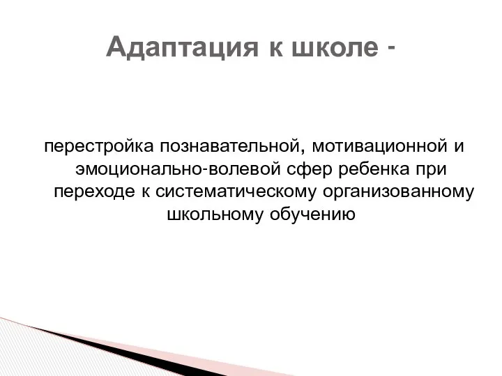 перестройка познавательной, мотивационной и эмоционально-волевой сфер ребенка при переходе к систематическому