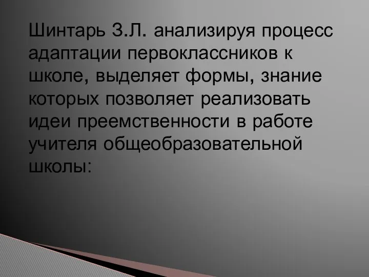 Шинтарь З.Л. анализируя процесс адаптации первоклассников к школе, выделяет формы, знание