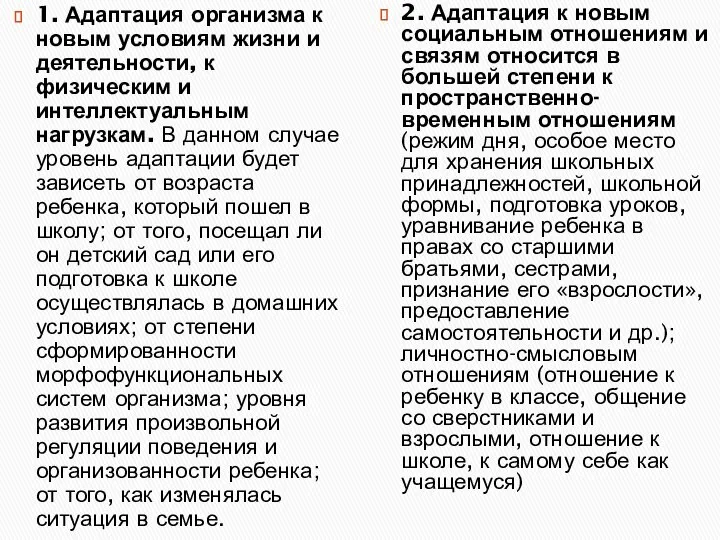 1. Адаптация организма к новым условиям жизни и деятельности, к физическим