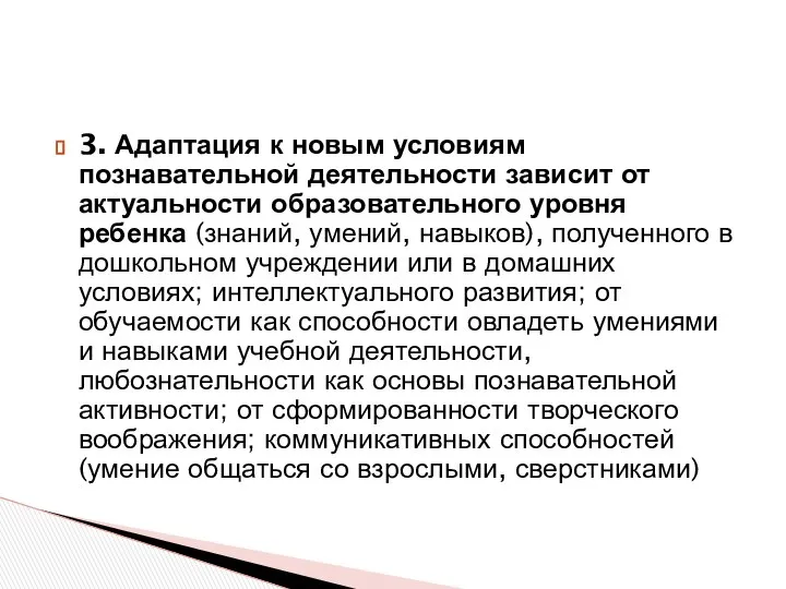 3. Адаптация к новым условиям познавательной деятельности зависит от актуальности образовательного