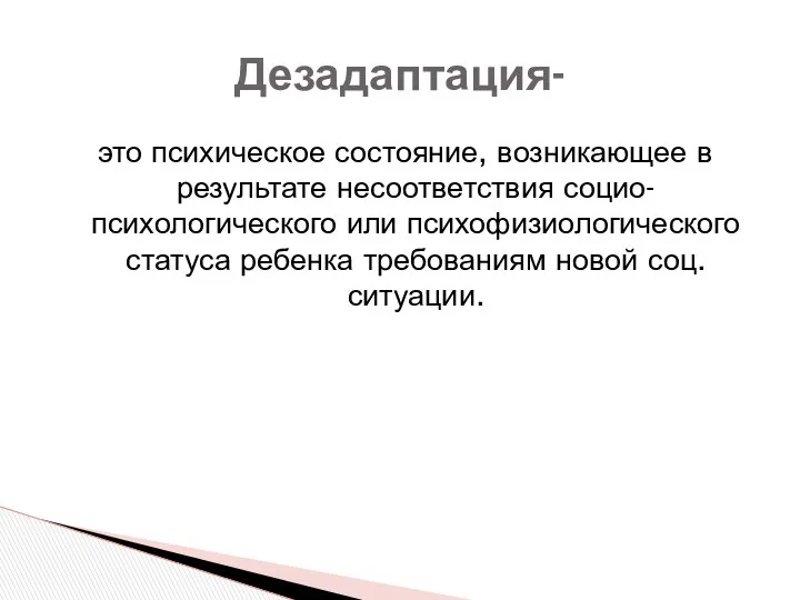 это психическое состояние, возникающее в результате несоответствия социо-психологического или психофизиологического статуса