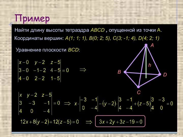 Пример Найти длину высоты тетраэдра ABCD , опущенной из точки A.