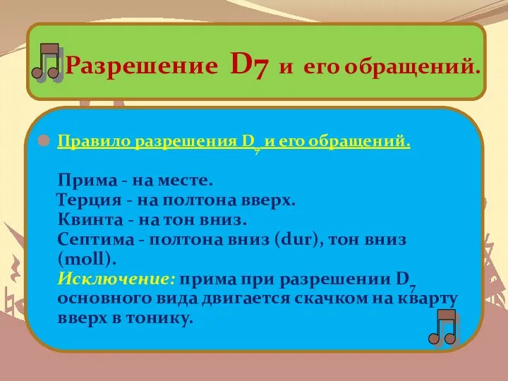 Разрешение D7 и его обращений. Правило разрешения D7 и его обращений.